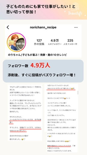 子供のために家で仕事がした！と思い切って参加！フォロワー数4.9万人。添削後、すぐに投稿がバズりフォロワー増！